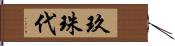 玖珠代 Hand Scroll