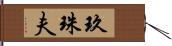 玖珠夫 Hand Scroll