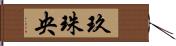 玖珠央 Hand Scroll