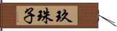 玖珠子 Hand Scroll