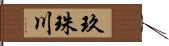 玖珠川 Hand Scroll