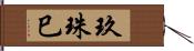 玖珠巳 Hand Scroll