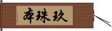 玖珠本 Hand Scroll