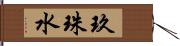 玖珠水 Hand Scroll