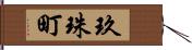 玖珠町 Hand Scroll