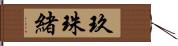 玖珠緒 Hand Scroll