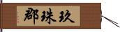 玖珠郡 Hand Scroll