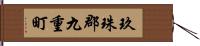 玖珠郡九重町 Hand Scroll