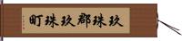 玖珠郡玖珠町 Hand Scroll