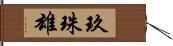 玖珠雄 Hand Scroll