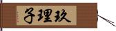 玖理子 Hand Scroll