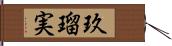 玖瑠実 Hand Scroll