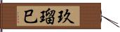 玖瑠巳 Hand Scroll