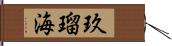 玖瑠海 Hand Scroll