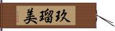 玖瑠美 Hand Scroll