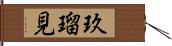 玖瑠見 Hand Scroll