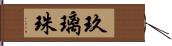 玖璃珠 Hand Scroll