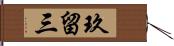玖留三 Hand Scroll