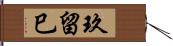 玖留巳 Hand Scroll