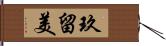 玖留美 Hand Scroll