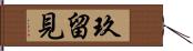 玖留見 Hand Scroll
