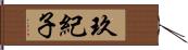 玖紀子 Hand Scroll