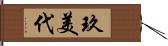 玖美代 Hand Scroll