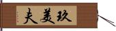 玖美夫 Hand Scroll