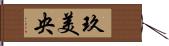 玖美央 Hand Scroll