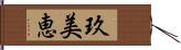玖美恵 Hand Scroll