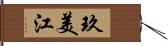 玖美江 Hand Scroll