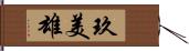 玖美雄 Hand Scroll