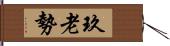 玖老勢 Hand Scroll