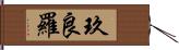 玖良羅 Hand Scroll