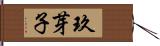 玖芽子 Hand Scroll