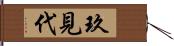 玖見代 Hand Scroll