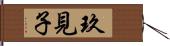 玖見子 Hand Scroll