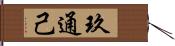 玖通己 Hand Scroll