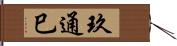 玖通巳 Hand Scroll