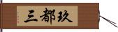 玖都三 Hand Scroll