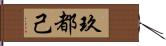 玖都己 Hand Scroll
