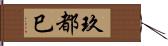 玖都巳 Hand Scroll