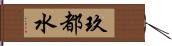 玖都水 Hand Scroll