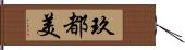 玖都美 Hand Scroll