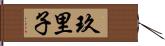 玖里子 Hand Scroll