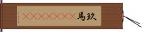 玖馬(ateji)(rK) Hand Scroll