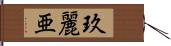 玖麗亜 Hand Scroll