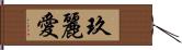 玖麗愛 Hand Scroll