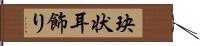 玦状耳飾り Hand Scroll