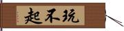 玩不起 Hand Scroll